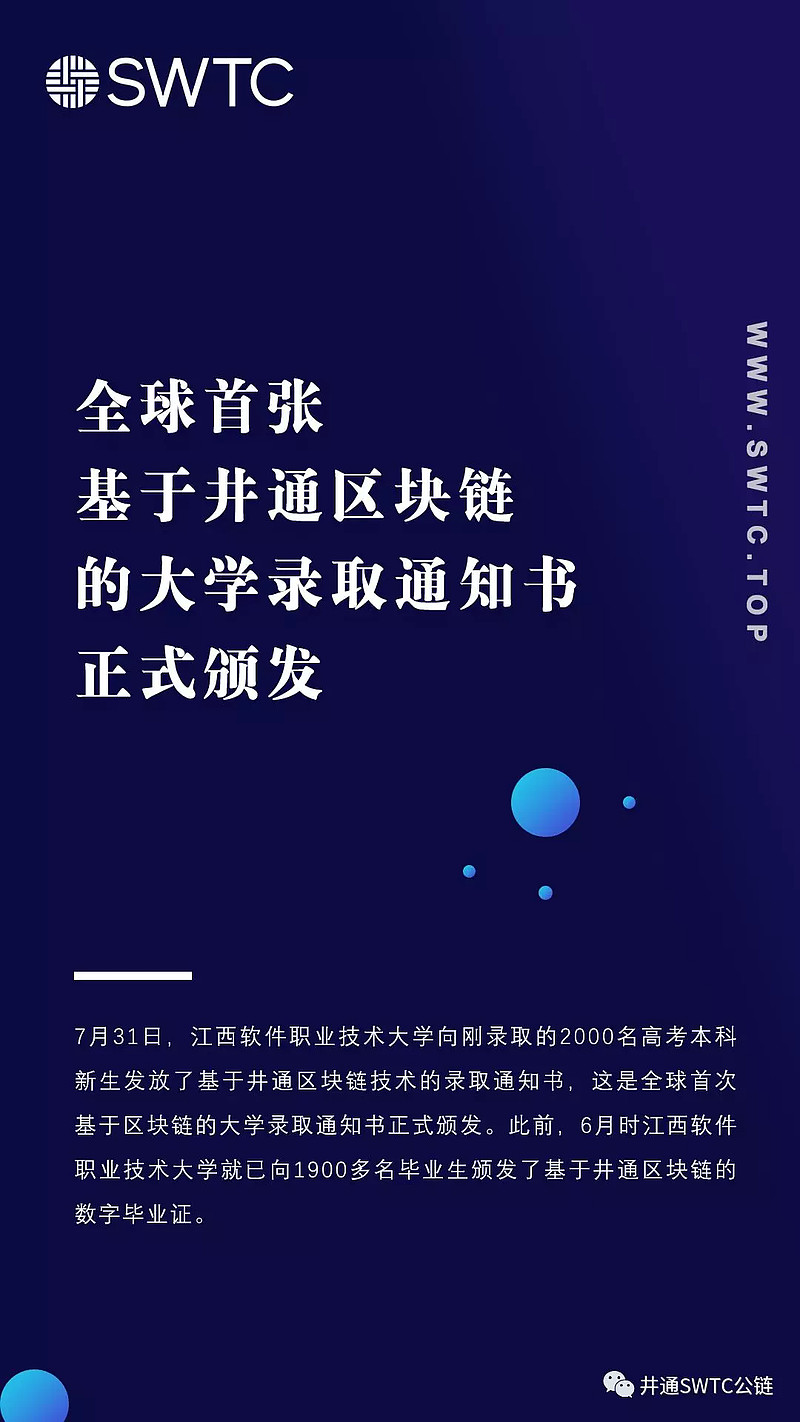 基于井通底层的全球首张区块链大学录取通知书正式颁发