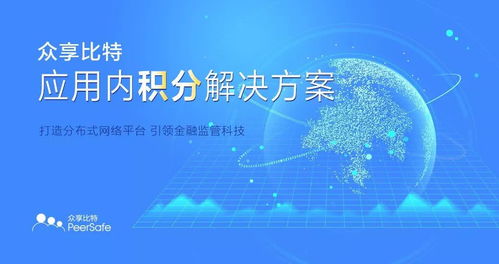 众享比特发布基于区块链的应用内积分方案，革新软件与服务生态